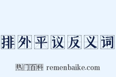 排外平议反义词是什么意思的图片
